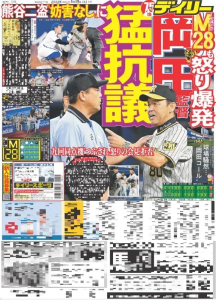 画像1: 岡田監督猛抗議M28も怒り爆発 デイリースポーツ（東京宅配版）2023年8月19日付 (1)