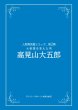 画像1: デイリースポーツ「大相撲を変えた男 高見山大五郎」 (1)