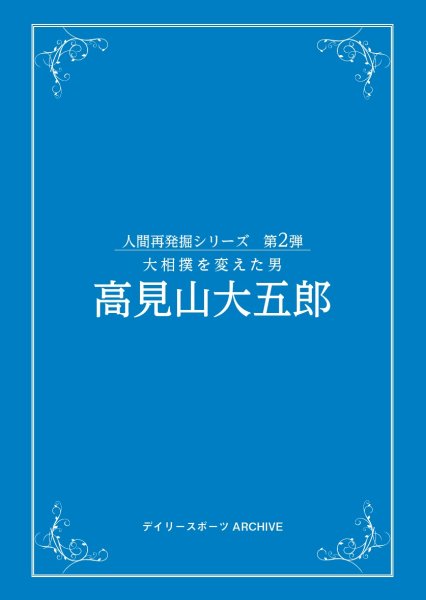 画像1: デイリースポーツ「大相撲を変えた男 高見山大五郎」 (1)