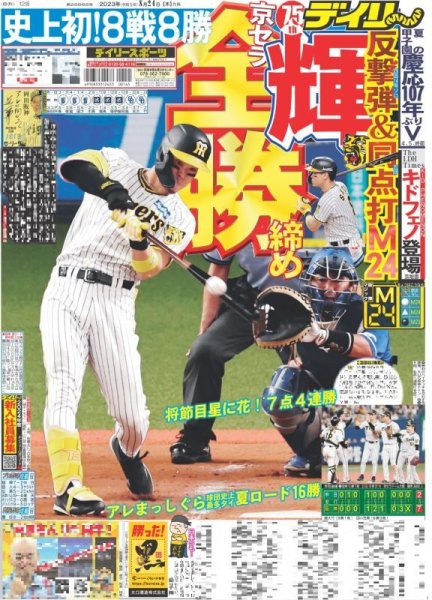 画像1: 京セラ全勝締め輝反撃弾＆同点打M24 デイリースポーツ（東京宅配版）2023年8月24日付 (1)