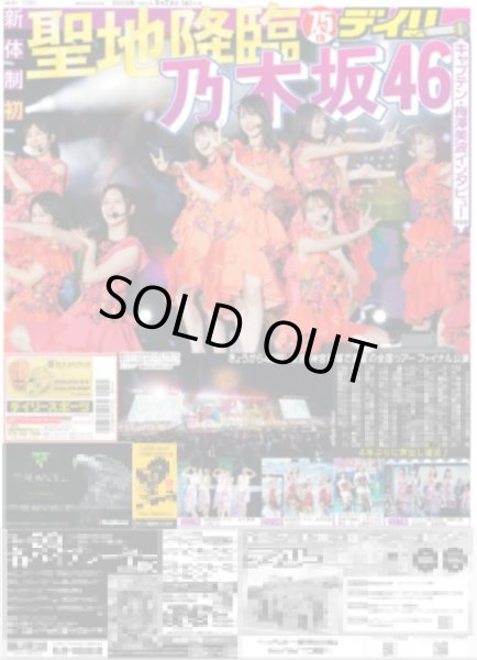 画像1: 聖地降臨　乃木坂46 デイリースポーツ（東京特別版）2023年8月25日付 (1)