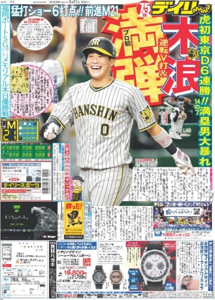 画像1: 木浪逆転V打＆プロ初満弾 デイリースポーツ（東京宅配版）2023年8月27日付 (1)