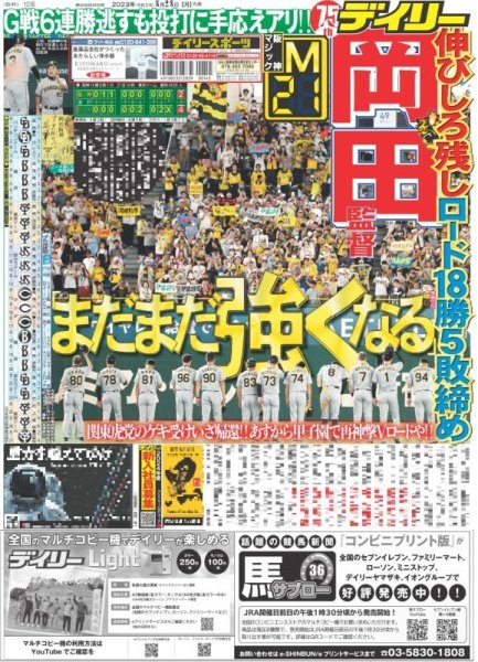 画像1: 岡田監督　まだまだ強くなる デイリースポーツ（東京宅配版）2023年8月28日付 (1)