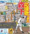 画像1: 森下 応援歌できた デイリースポーツ（東京宅配版）2023年8月29日付 (1)