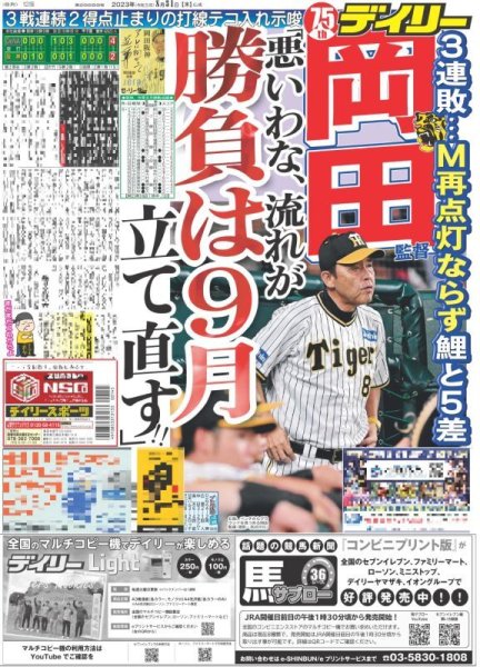 画像1: 岡田監督「悪いわな、流れが　勝負は9月　立て直す!!」 デイリースポーツ（東京宅配版）2023年8月31日付 (1)