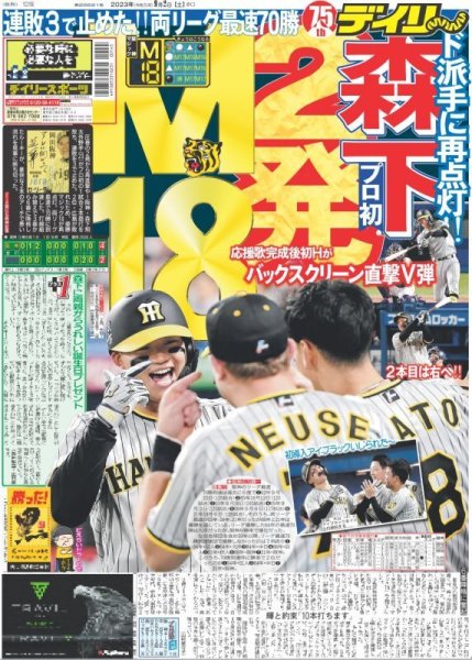 画像1: 森下プロ初2発 M18 デイリースポーツ（東京宅配版）2023年9月2日付 (1)