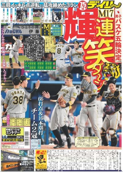 画像1: 輝　連笑ダ〜ンM17 デイリースポーツ（東京宅配版）2023年9月3日付 (1)