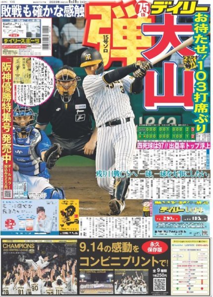 画像1: 大山15号ソロ弾 デイリースポーツ（東京宅配版）2023年9月19日付 (1)