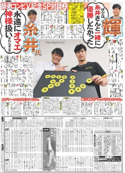 画像1: 輝×糸井氏　スペシャル対談 デイリースポーツ（東京宅配版）2023年9月16日付 (1)