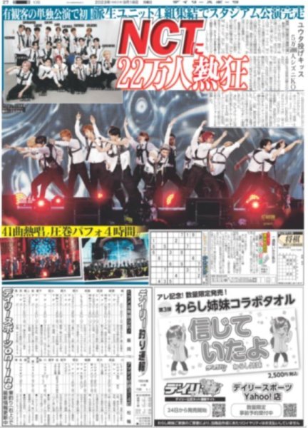 画像1: NCTに22万人熱狂 デイリースポーツ（東京宅配版）2023年9月18日付 (1)