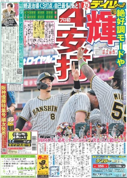 画像1: 輝　プロ初4安打 デイリースポーツ（東京宅配版）2023年9月17日付 (1)