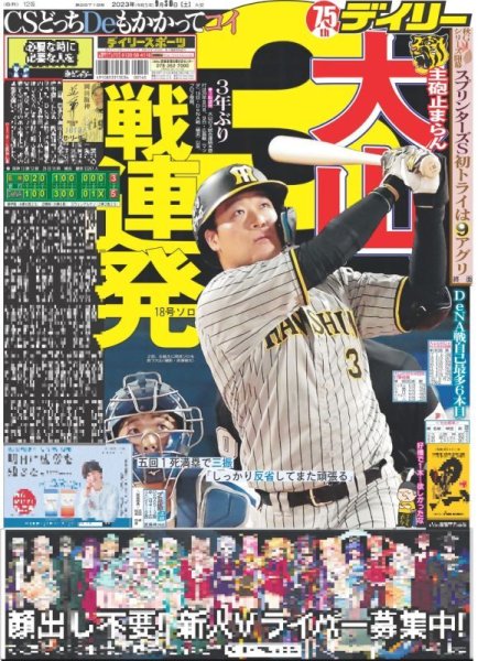 画像1: 大山　3戦連発 デイリースポーツ（東京宅配版）2023年9月30日付 (1)