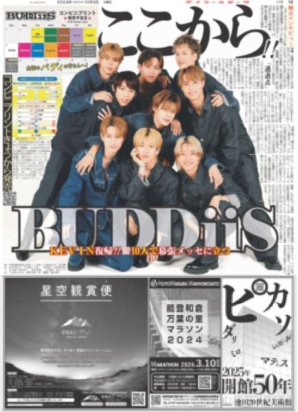 画像1: BUDDiiS　ここから!! デイリースポーツ（東京宅配版）2023年10月3日付 (1)