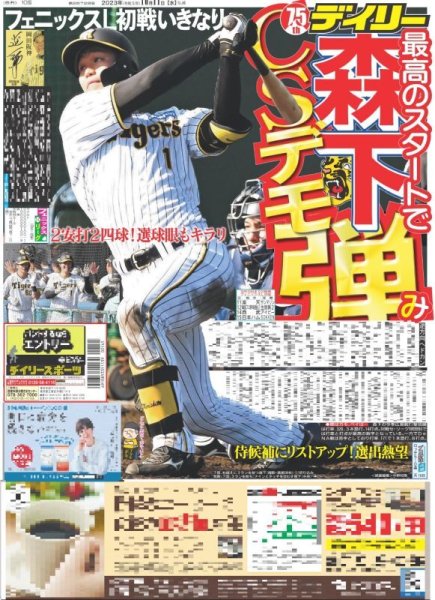 画像1: 森下　CS弾み デイリースポーツ（東京宅配版）2023年10月11日付 (1)