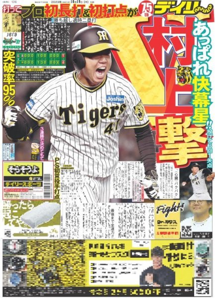 画像1: 村上V撃 デイリースポーツ（東京宅配版）2023年10月19日付 (1)