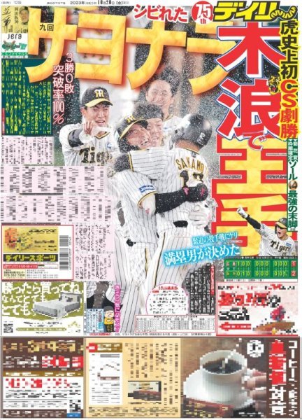 画像1: 木浪で王手　シビれたサヨナラ デイリースポーツ（東京宅配版）2023年10月20日付 (1)