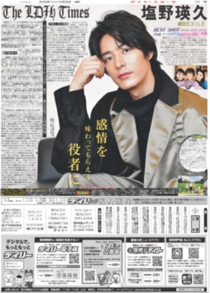 画像1: THE LDH Times 劇団EXILE 塩野瑛久（東京宅配版）2023年10月25日付 (1)