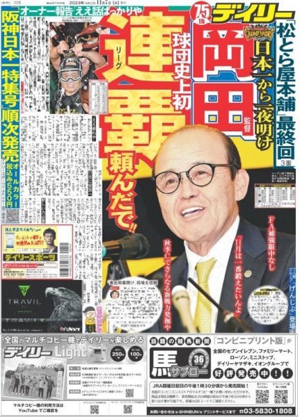 画像1: 岡田監督 球団史上初連覇頼んだで!!  デイリースポーツ（東京宅配版）2023年11月7日付 (1)