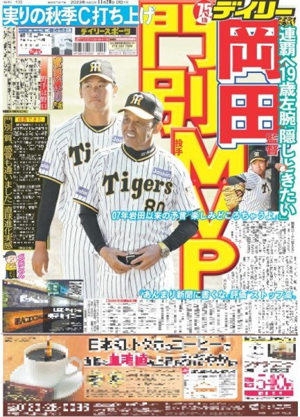 画像1: 岡田 門別MVP デイリースポーツ（東京宅配版）2023年11月20日付 (1)