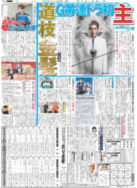 画像1: なにわ男子 道枝 人生初金髪 G帯連ドラ初主 デイリースポーツ（東京宅配版）2023年11月23日付 (1)