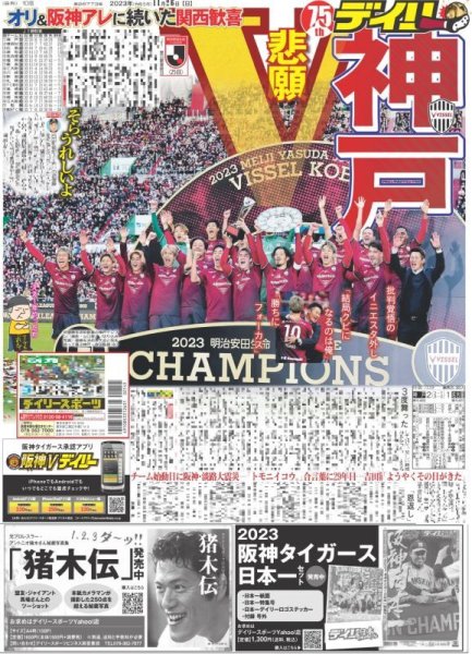 画像1: 神戸 悲願V オリ＆阪神アレに続いた関西歓喜 デイリースポーツ（東京宅配版）2023年11月26日付 (1)