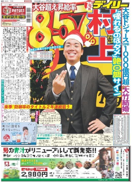 画像1: 村上 大谷超え昇給率857％（東京即売版）2023年12月11日付 (1)