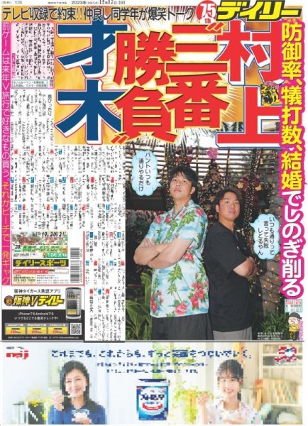 画像1: 村上 才木 ”三番勝負”（東京宅配版）2023年12月17日付 (1)