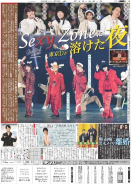 画像1: 東京Dが【Sexy Zone】に溶けた夜（東京宅配版）2023年12月26日付 (1)