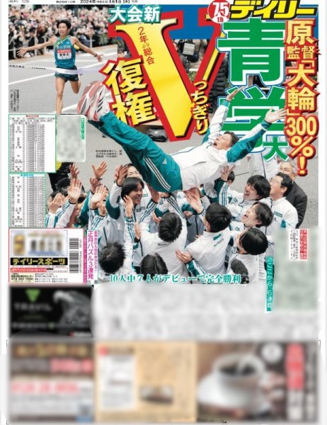 画像1: 青学大 復権Vっちぎり（東京宅配版）2024年1月4日付 (1)