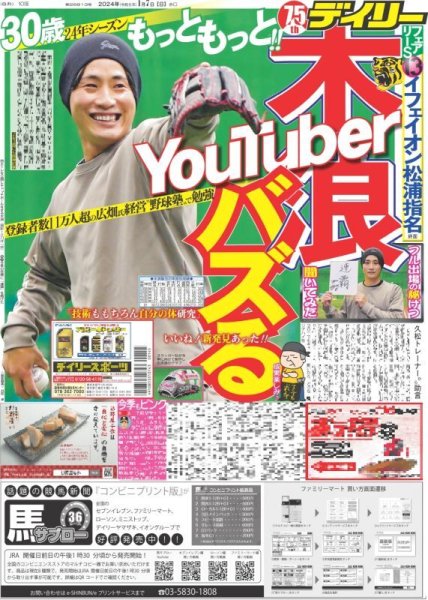 画像1: 木浪 YouTuber バズる（東京宅配版）2024年1月7日付 (1)