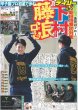 画像1: 下村 藤浪ロード（東京宅配版）2024年1月14日付 (1)