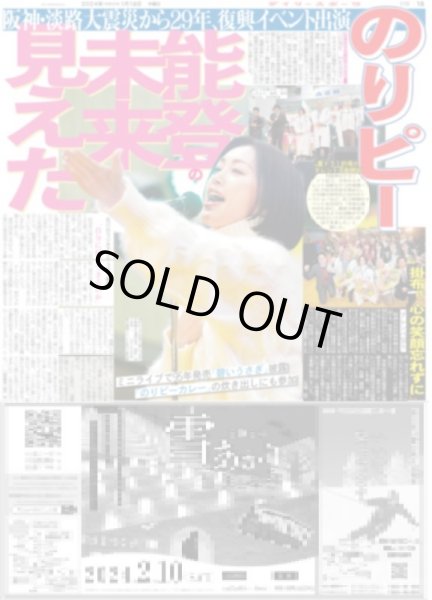 画像1: のりピー 能登の未来見えた（東京宅配版）2024年1月18日付 (1)