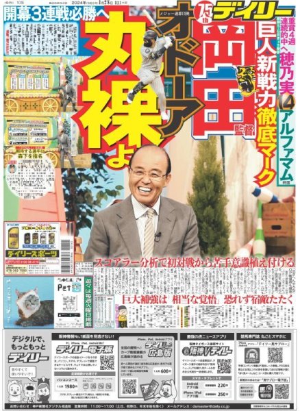 画像1: 岡田監督 オドーア丸裸よ（東京宅配版）2024年1月28日付 (1)