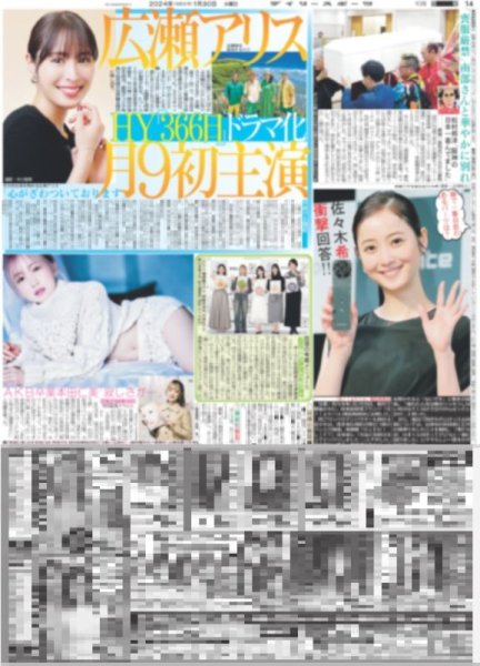 画像1: 佐々木希 衝撃回答!!（東京宅配版）2024年1月30日付 (1)