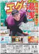 画像1: 湯浅 剛球!!剛球!!坂本驚がくエグい何今の（東京宅配版）2024年1月31日付 (1)