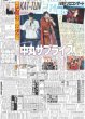 画像1: KAT-TUN 上田竜也 14年ぶりソロコンサート 中丸サプライズ登場（東京宅配版）2024年2月7日付 (1)