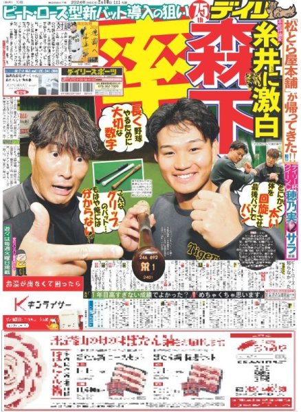 画像1: 森下 ピート・ローズ型新バット導入の狙い 糸井SAに激白（東京宅配版）2024年2月10日付 (1)