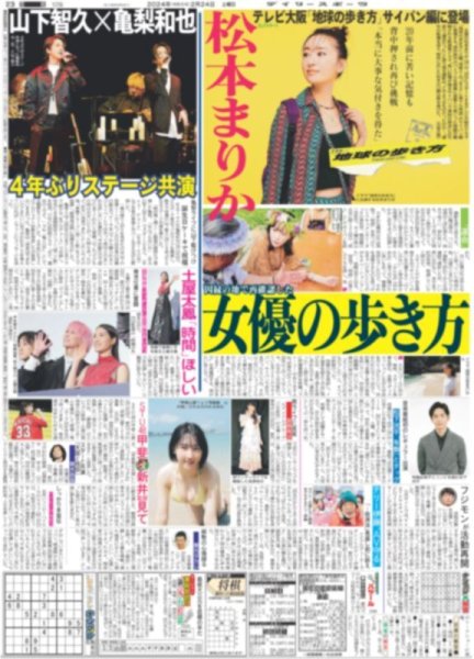 画像1: 山下智久×亀梨和也 4年ぶりステージ共演（東京宅配版）2024年2月24日付 (1)