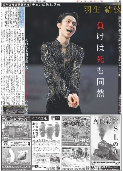 画像1: 【羽生の言の葉】羽生結弦 負けは死も同然 デイリースポーツ（東京宅配版）2022年7月24日付 (1)