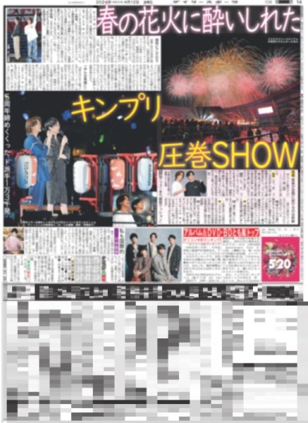 画像1: キンプリ 圧巻SHOW 春の花火に酔いしれた（東京版）2024年4月12日付 (1)