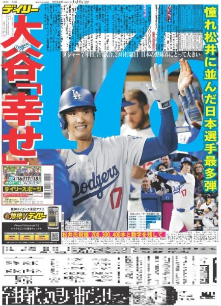 画像1: 大谷「幸せ」憧れ松井に並んだ日本選手最多弾（東京版）2024年4月14日付 (1)