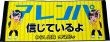 画像1: 【わらし姉妹公認】アレンパ信じているよ フェイスタオル (1)