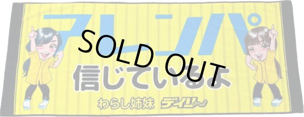 画像1: 【わらし姉妹公認】アレンパ信じているよ フェイスタオル (1)