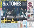 画像2: SixTONES　慣声の法則 デイリースポーツ（東京宅配版）2023年1月5日付 (2)