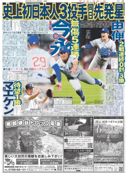 画像1: MLB史上初日本人3投手同日先発星（東京版）2024年5月3日付 (1)