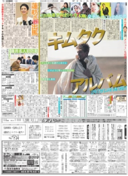 画像1: キムタク アルバム （東京版）2024年5月28日付 (1)