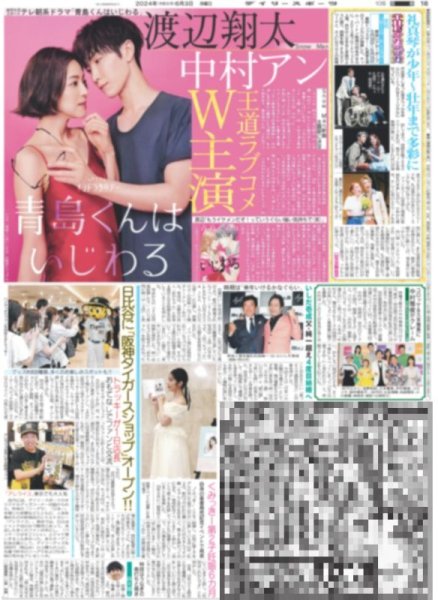 画像1: Snow Man 渡辺翔太 中村アン 王道ラブコメW主演 （東京版）2024年6月3日付 (1)