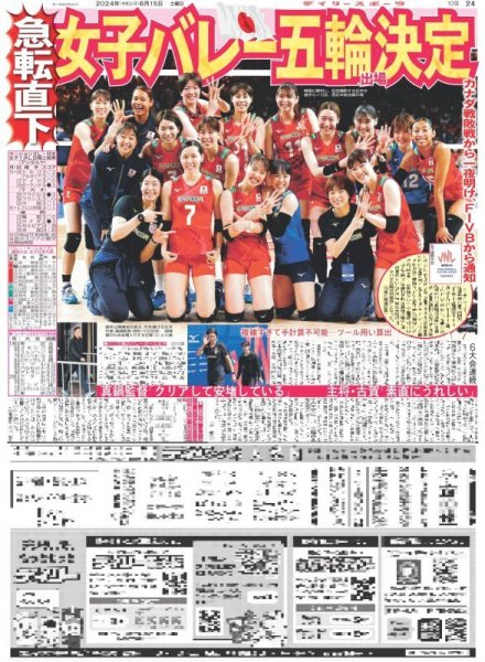 画像1: 女子バレー 五輪出場決定（東京版）2024年6月15日付 (1)