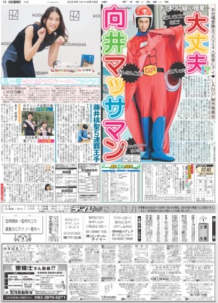 画像1: 向井マッサマン ドッキリに疑心暗鬼…（東京版）2024年6月18日付 (1)