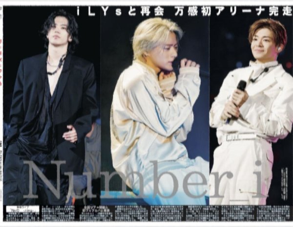 画像1: Number_i iLYsと再会 万感初アリーナ完走（東京12版）2024年6月21日付 (1)